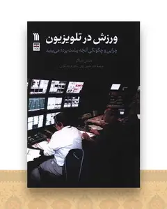 ورزش در تلویزیون (وزیری)