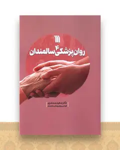 روان پزشکی سالمندان (4)(وزیری)