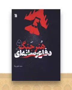 هنر جنگ و دفاع رسانه ای (وزیری)