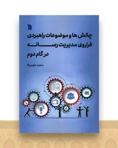 چالش ها و موضوعات راهبردی فراروی مدیریت رسانه در گام دوم ( وزیری)
