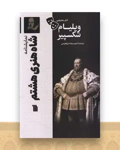 نمایشنامه (شاه هنری هشتم)