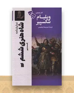 نمایشنامه (شاه هنری ششم)(قسمت دوم)