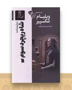 نمایشنامه (شاه ریچرد سوم)