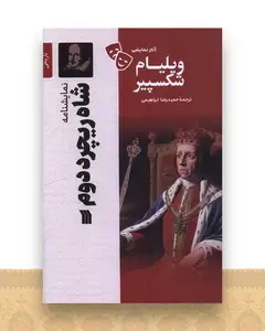 نمایشنامه (شاه ریچرد دوم)