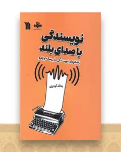 نویسندگی با صدای بلند