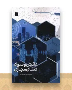 دانش و سواد فضای مجازی
