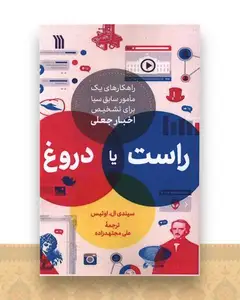 راست یا دروغ