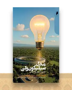 مدل سیلیکون ولی