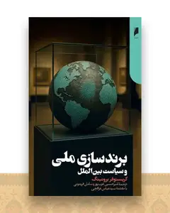 برند سازی ملی و سیاست بین الملل
