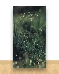 بوی خوش خدا (پالتویی)