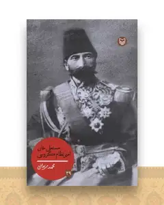شخصیت مانا (39)(حسنعلی خان امیر نظام گروسی)