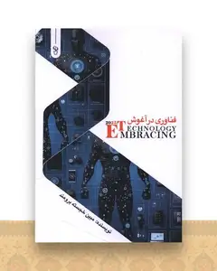 فناوری در آغوش