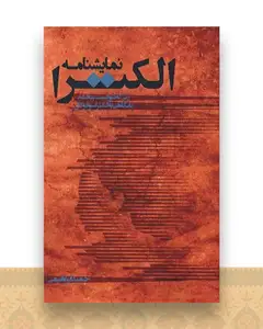 نمایشنامه (الکترا)(پارینه)