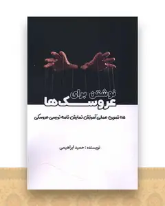 نوشتن برای عروسک ها (هنر پارینه)