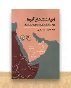 ژئوپلیتیک شاخ آفریقا