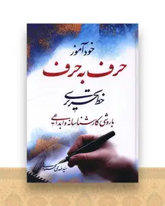 خودآموز حرف به حرف خط تحریری