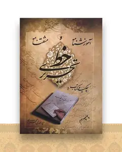 آموزشنامه و مشقنامه خط تحریری