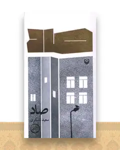 صاد (پالتوئی)