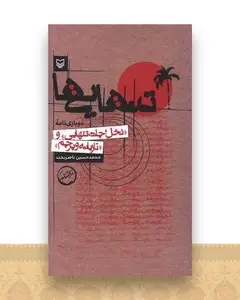تنهایی (دو زبانه)(پالتوئی)