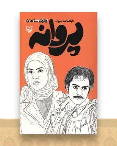 فلیمنامه سریال (پروانه)