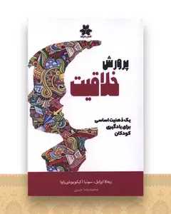 پرورش خلاقیت