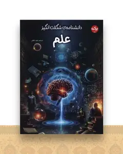 دانشنامه شگفت انگیز علم (رحلی)
