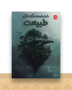 دانشنامه شگفت انگیز طبیعت (رحلی)