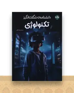 دانشنامه شگفت انگیز تکنولوژی (رحلی)