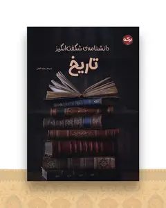 دانشنامه شگفت انگیز تاریخ (رحلی)