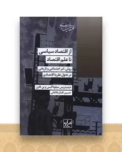 از اقتصاد سیاسی تا علم اقتصاد