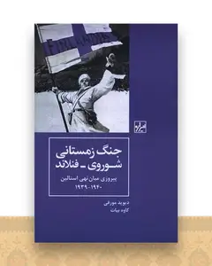 جنگ زمستانی شوروری فنلاند