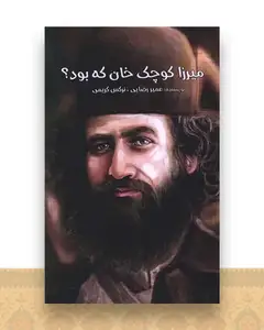 میراز کوچک خان که بود