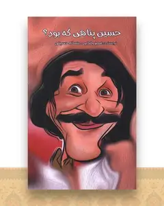 حسین پناهی که بود