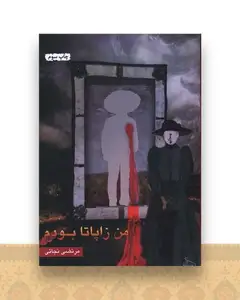 من زاپاتا بودم