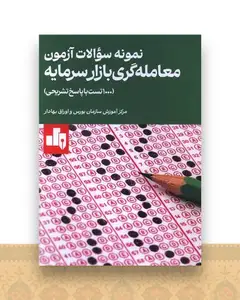 نمونه سوالات آزمون معامله گری بازار سرمایه (1000 تست)