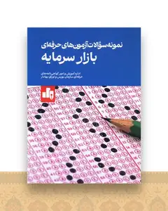 نمونه سوالات آزمون های حرفه ای بازار سرمایه (رحلی)