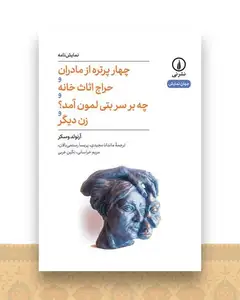 چهار پرتره از مادران