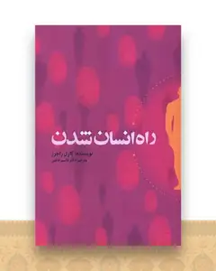 راه انسان شدن (وزیری)