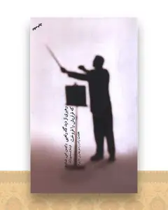 رهبری از دیدگاه راهبی که فراریش را فروخت