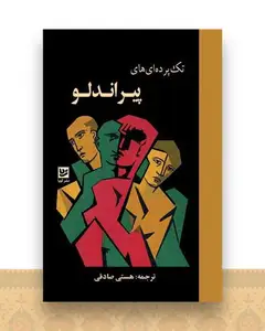 تک پرده ای های پیراندلو