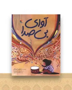 آوای بی صدا (رحلی)