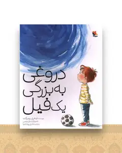دروغی به بزرگی یک فیل (رحلی)