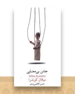 جشن بی معنایی