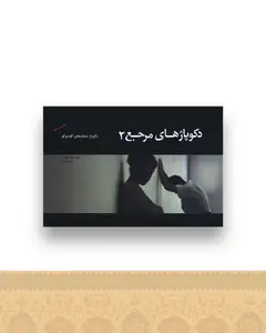 دکوپاژ های مرجع (2)(خشتی)