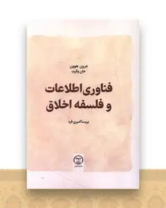 فناوری اطلاعات و فلسفه اخلاق