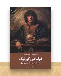نیکلاس کپرنیک (آن که زمین را سیاره کرد)