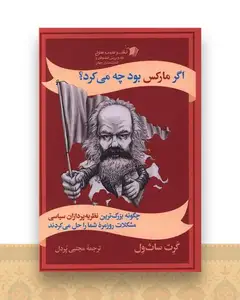اگر مارکس بود چه می کرد