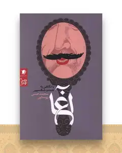 با نگاهی به هملت شکسپیر (آغا)