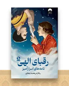 رقبای الهی (گالینگور)