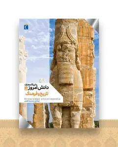 دایره المعارف دانش امروز 5 (تاریخ و فرهنگ)(رحلی)